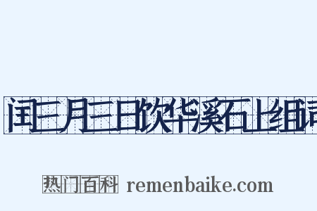 闰三月三日饮华溪石上组词是什么意思的图片